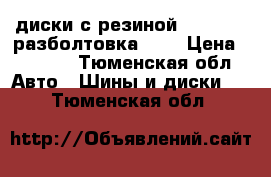 диски с резиной 195*65*15 разболтовка 108 › Цена ­ 9 500 - Тюменская обл. Авто » Шины и диски   . Тюменская обл.